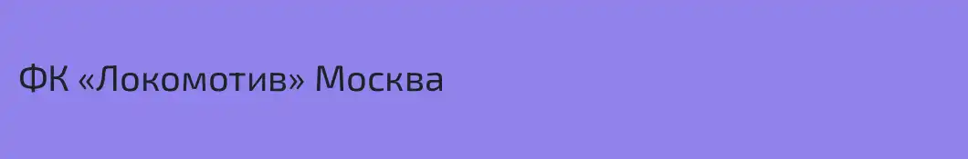 ФК «Локомотив» Москва